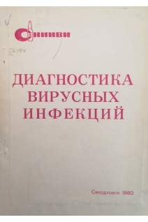 Диагностика вирусных инфекций (республиканский сборник научных трудов) (БУ). Хованова А.М.