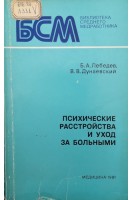 Психические расстройства и уход за больными (БУ). Лебедев Б.А.