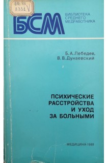 Психические расстройства и уход за больными (БУ). Лебедев Б.А.