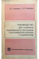Руководство для среднего медицинского персонала психоневрологических стационаров (БУ). Авербух Е.С.