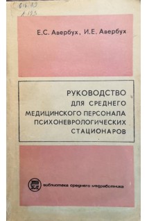 Руководство для среднего медицинского персонала психоневрологических стационаров (БУ). Авербух Е.С.