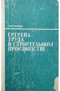 Гигиена труда в строительном производстве (БУ). Ретнев В.М.