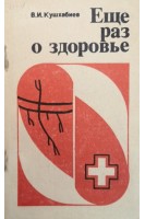 Еще раз о здоровье (БУ). Кушхабиев В.И.