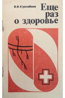 Еще раз о здоровье (БУ). Кушхабиев В.И.