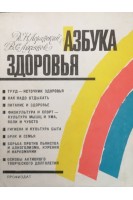 Азбука здоровья (БУ). Лоранский Д.Н.