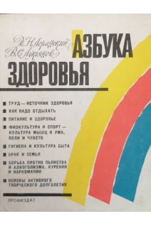 Азбука здоровья (БУ). Лоранский Д.Н.