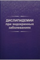 Дислипидемии при эндокринных заболеваниях: Монография (БУ). Кравчун Н.А. Караченцев Ю.И.