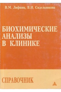 Биохимические анализы в клинике. Справочник.. Лифшиц В.М. Сидельникова В.И.