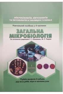 Мікробіологія вірусологія та імунологія в таблицях і схемах. Ч.1: Загальна мікробіологія. Навчальний посібник у 4 частинах. Климнюк С.І. Творко М.С.