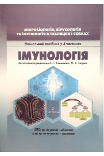 Мікробіологія вірусологія та імунологія в таблицях і схемах. Ч.2: Імунологія. Навчальний посібник у 4 частинах. Климнюк С.І. Творко М.С.