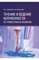 Течение и ведение беременности по триместрам ее развития : руководство для врачей (Издание предназначено врачам акушерам-гинекологам врачам общей практики ординаторам аспирантам и студентам медицинских вузов). Сидорова И.С. Никитина Н.А.