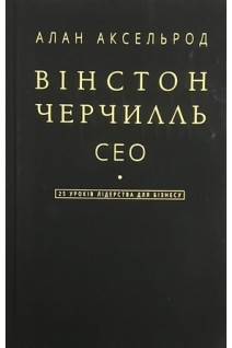Вінстон Черчилль СЕО. 25 уроків лідерства для бізнесу. Алан Аксельрод