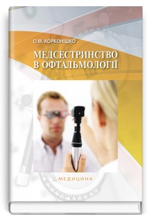 Медсестринство в офтальмологіїі. Підручник. Корконішко О.М.