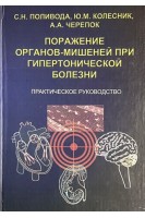 Поражение органов-мишеней при гипертонической болезни. Практическое руководство (БУ). Поливода С.Н. Колесник Ю.М.