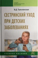 Сестринский уход при детских заболеваниях. Учебное пособие. Тульчинская В.Д.