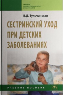 Сестринский уход при детских заболеваниях. Учебное пособие. Тульчинская В.Д.