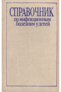Справочник по инфекционным болезням у детей (БУ). Тришкова Л.А.