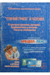 Птичий грипп и человек. (О распространении мутациях профилактике и лечении.Попытка обобщения). Власко А. Влас Е.