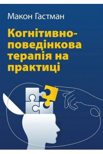 Когнітивно-поведінкова терапія на практиці. Макон Гастман