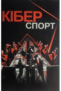 Кіберспорт: монографія. Імас Є.В.