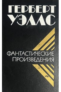 Фантастические произведения (БУ). Уэллс Герберт