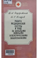 Работа медицинской сестры и уход за больными кожными и венерическими заболеваниями (БУ). Задорожный Б.А.