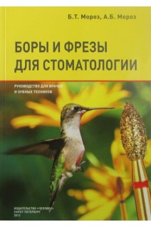 Боры и фрезы для стоматологии. Руководство для врачей и зубных техников. Мороз Б.Т. Мороз А.Б.
