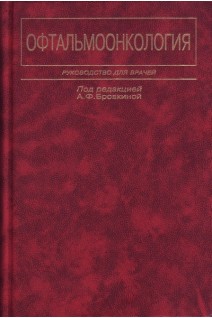 Офтальмоонкология. Бровкина А.Ф.