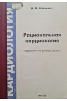 Рациональная кардиология (справочное руководство) (БУ). Шевченко Н.М.