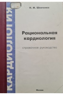 Рациональная кардиология (справочное руководство) (БУ). Шевченко Н.М.