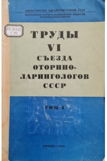 Труды 6 съезда оториноларингологов СССР (Том 1) (БУ). Преображенский Н.А.