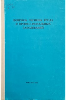 Вопросы гигиены труда и профессиональных заболеваний (БУ). Атчабаров Б.А.