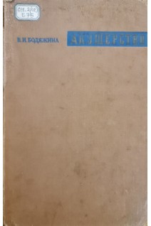 Акушерство (4-е издание) (БУ). Бодяжина В.И.