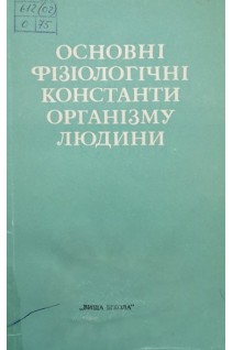 Основні фізіологічні константи організму людини (БУ). Фенчин К.М.
