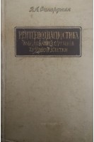 Рентгенодиагностика заболеваний органов грудной клетки (БУ). Фанарджян В.А.