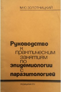 Руководство к практическим занятиям по эпидемиологии с паразитологией (БУ). Золотницкий М.Ю.