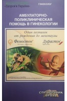 Амбулаторно-поликлиническая помощь в гинекологии (БУ). Бенюк В.А.