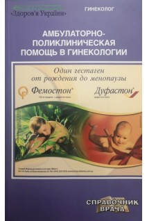 Амбулаторно-поликлиническая помощь в гинекологии (БУ). Бенюк В.А.