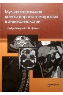 Мультиспиральная компьютерная томография в эндокринологии. Тарбаева Н.В. Бурякина С.А. под ред. Дедова И.И.