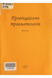 Провінціальна травматологія. Випуск 2 (БУ). Левковський В.І.