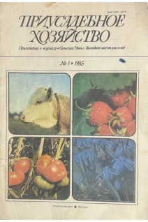 Приусадебное хозяйство № 1 1985 г. (БУ). Азаров В.Н.