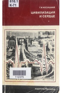 Цивилизация и сердце (БУ). Косицкий Г.И.