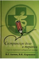 Сестринское дело в терапии. С курсом первичной медицинской помощи. Лычев В.Г.
