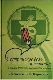 Сестринское дело в терапии. С курсом первичной медицинской помощи. Лычев В.Г.