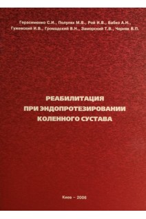 Реабилитация при эндопротезировании коленного сустава. Герасименко С.И. Популях М.В. Рой И.В. Бабко А.Н и др.