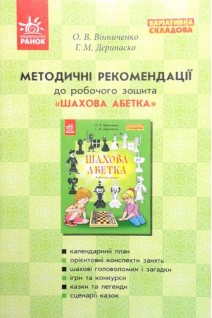 Методичні рекомедації до робочого зошита ШАХОВА АБЕТКА (Варіативна складова). Вінниченко О.В. Дерипаско Г.М.
