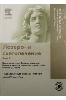 Лазеро- и светолечение. Т.2. Омоложение кожи. Лазерная шлифовка. Лазерная  терапия у пациентов с темной кожей. Лечение целлюлита. Первод с английского под ред. Виссарионова В.А.. Дейвид Дж. Голдберг Томас И. Доувер