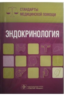 Эндокринология. Стандарты медицинской помощи (Серия Стандарты медицинской помощи. Дементьев А.С. Калабкин Н.А. Кочетков С.Ю.
