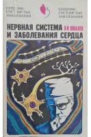 Нервная система и заболевания сердца (БУ). Швалев В.Н.