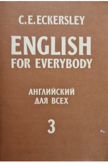 English for everybody (Английский для всех) (книга 3) (БУ). Эккерсли К.Э.